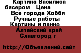 Картина Василиса бисером › Цена ­ 14 000 - Все города Хобби. Ручные работы » Картины и панно   . Алтайский край,Славгород г.